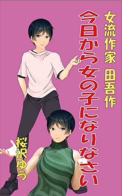 今日のお勧めのTS小説