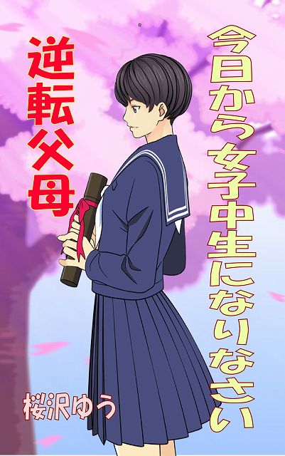 今日のお勧めのTS小説