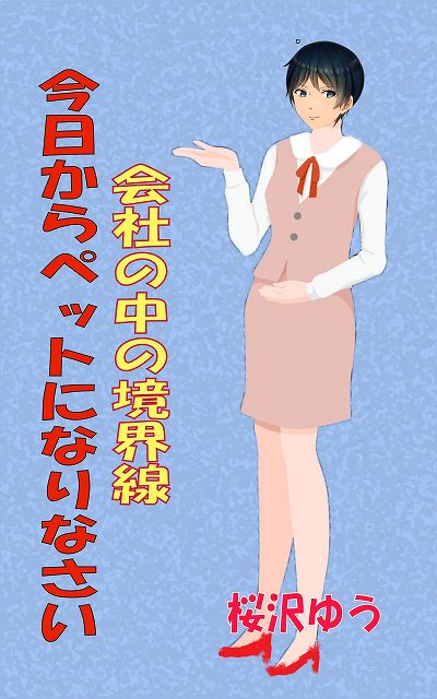 今日のお勧めのTS小説