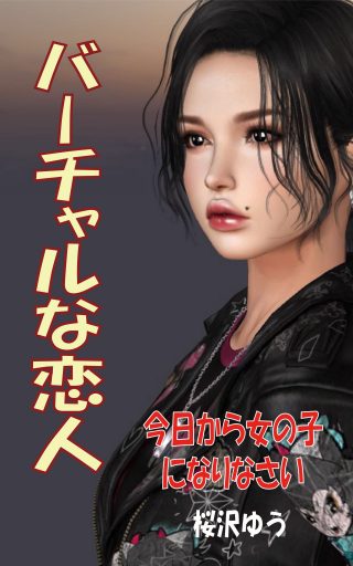 新型コロナ肺炎時代の性転換・女装秘話